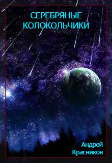 Серебряные колокольчики - Андрей Красников - современные аудиокниги попаданцы мр3 слушать на лучшем сайте booksaudio-online.com