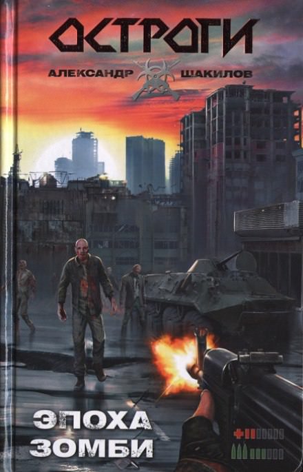 Эпоха Зомби - Александр Шакилов - современные аудиокниги попаданцы мр3 слушать на лучшем сайте booksaudio-online.com