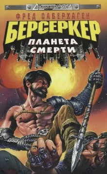 Планета смерти - Фред Саберхаген - современные аудиокниги попаданцы мр3 слушать на лучшем сайте booksaudio-online.com