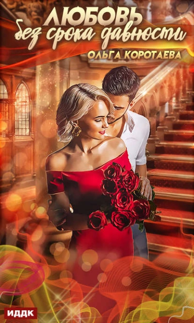 Любовь без срока давности - Ольга Коротаева - современные аудиокниги попаданцы мр3 слушать на лучшем сайте booksaudio-online.com