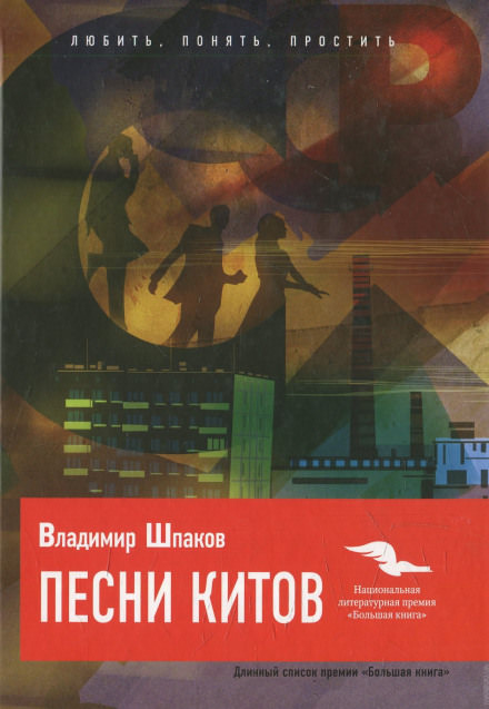 Песни китов - Владимир Шпаков - современные аудиокниги попаданцы мр3 слушать на лучшем сайте booksaudio-online.com