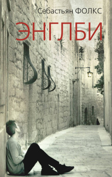 Энглби - Себастьян Фолкс - современные аудиокниги попаданцы мр3 слушать на лучшем сайте booksaudio-online.com