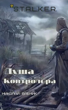 S.T.A.L.K.E.R. Душа контролёра - Николай Бабчик - современные аудиокниги попаданцы мр3 слушать на лучшем сайте booksaudio-online.com