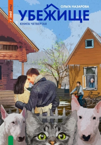 Убежище. Книга четвертая - Ольга Назарова - современные аудиокниги попаданцы мр3 слушать на лучшем сайте booksaudio-online.com