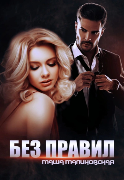Без правил - Маша Малиновская - современные аудиокниги попаданцы мр3 слушать на лучшем сайте booksaudio-online.com