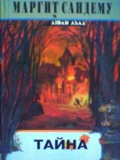 Тайна - Маргит Сандему - современные аудиокниги попаданцы мр3 слушать на лучшем сайте booksaudio-online.com