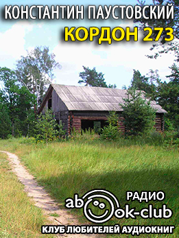 Кордон 273 - Константин Паустовский - современные аудиокниги попаданцы мр3 слушать на лучшем сайте booksaudio-online.com