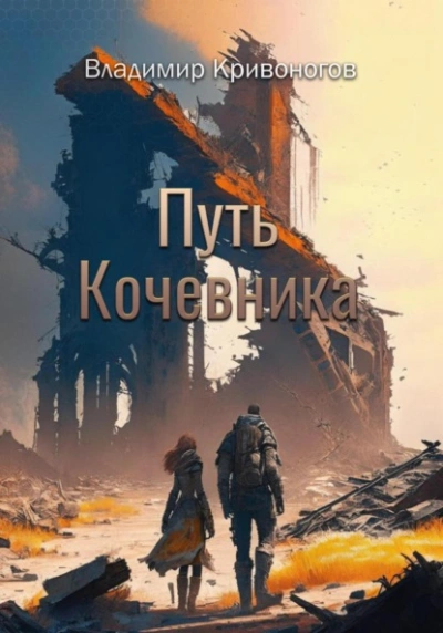 Путь кочевника - Владимир Кривоногов - современные аудиокниги попаданцы мр3 слушать на лучшем сайте booksaudio-online.com