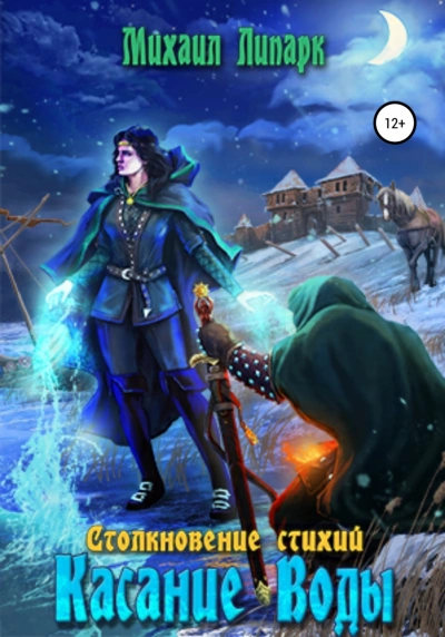 Касание Воды - Михаил Липарк - современные аудиокниги попаданцы мр3 слушать на лучшем сайте booksaudio-online.com