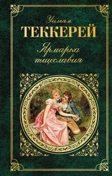 Ярмарка тщеславия - Уильям Теккерей - современные аудиокниги попаданцы мр3 слушать на лучшем сайте booksaudio-online.com