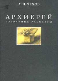 Архиерей - Антон Чехов - современные аудиокниги попаданцы мр3 слушать на лучшем сайте booksaudio-online.com