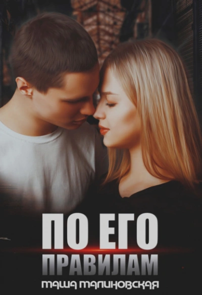 По его правилам - Маша Малиновская - современные аудиокниги попаданцы мр3 слушать на лучшем сайте booksaudio-online.com
