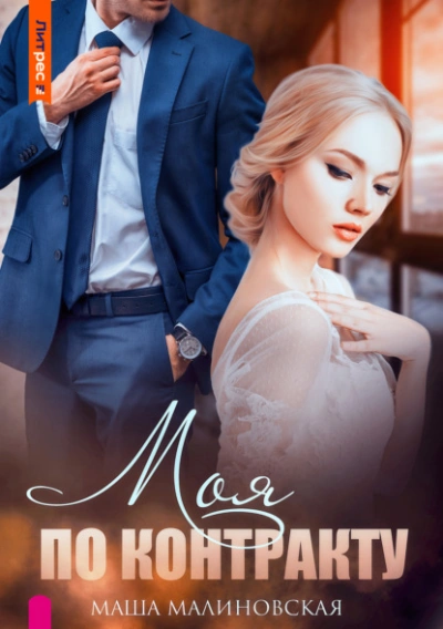 Моя по контракту - Маша Малиновская - современные аудиокниги попаданцы мр3 слушать на лучшем сайте booksaudio-online.com