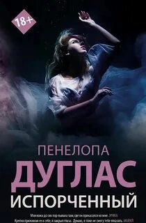 Испорченный - Пенелопа Дуглас - современные аудиокниги попаданцы мр3 слушать на лучшем сайте booksaudio-online.com