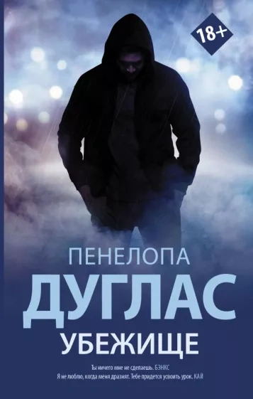 Убежище - Пенелопа Дуглас - современные аудиокниги попаданцы мр3 слушать на лучшем сайте booksaudio-online.com