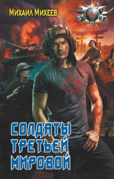 Солдаты Третьей мировой - Михаил Михеев - современные аудиокниги попаданцы мр3 слушать на лучшем сайте booksaudio-online.com