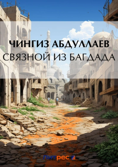 Связной из Багдада - Чингиз Абдуллаев - современные аудиокниги попаданцы мр3 слушать на лучшем сайте booksaudio-online.com