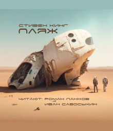 Песчаный мир - Стивен Кинг - современные аудиокниги попаданцы мр3 слушать на лучшем сайте booksaudio-online.com