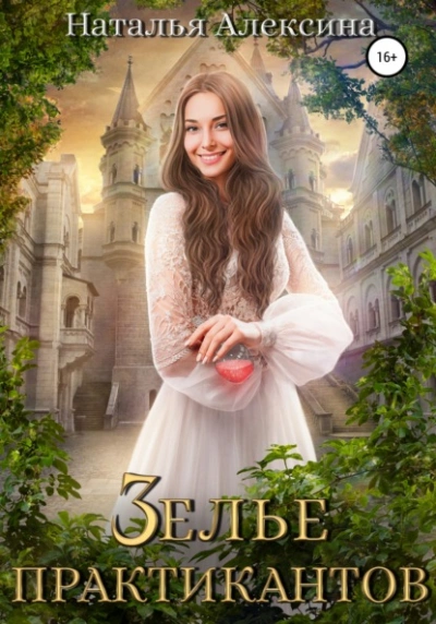 Зелье практикантов - Наталья Алексина - современные аудиокниги попаданцы мр3 слушать на лучшем сайте booksaudio-online.com