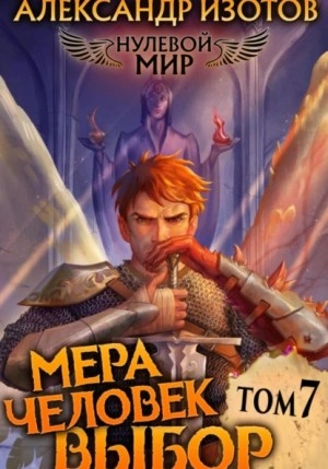 Мера человек: Выбор - Александр Изотов - современные аудиокниги попаданцы мр3 слушать на лучшем сайте booksaudio-online.com