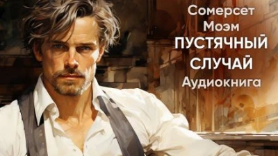Пустячный случай - Моэм Сомерсет - современные аудиокниги попаданцы мр3 слушать на лучшем сайте booksaudio-online.com