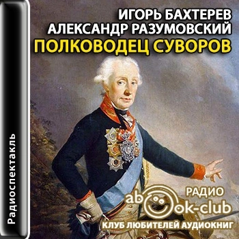 Полководец Суворов - Игорь Бахтерев, Александр Разумовский - современные аудиокниги попаданцы мр3 слушать на лучшем сайте booksaudio-online.com