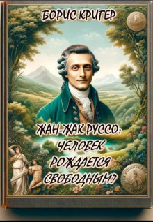 Жан-Жак Руссо: Человек рождается свободным? - Автор неизвестен - современные аудиокниги попаданцы мр3 слушать на лучшем сайте booksaudio-online.com