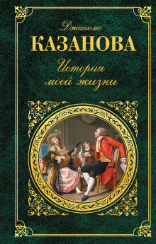 История моей жизни - Джакомо Казанова - современные аудиокниги попаданцы мр3 слушать на лучшем сайте booksaudio-online.com
