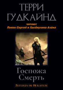 Госпожа Смерть - Терри Гудкайнд - современные аудиокниги попаданцы мр3 слушать на лучшем сайте booksaudio-online.com
