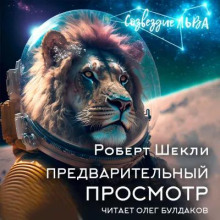 Предварительный просмотр - Роберт Шекли - современные аудиокниги попаданцы мр3 слушать на лучшем сайте booksaudio-online.com