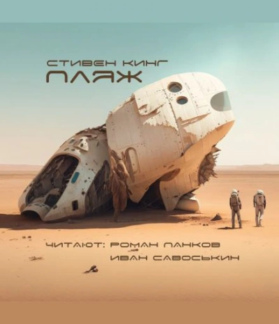 Песчаный мир - Стивен Кинг - современные аудиокниги попаданцы мр3 слушать на лучшем сайте booksaudio-online.com