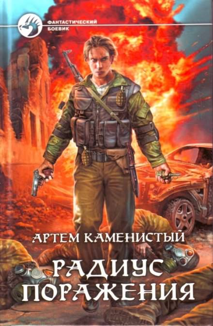 Радиус поражения - Артем Каменистый - современные аудиокниги попаданцы мр3 слушать на лучшем сайте booksaudio-online.com