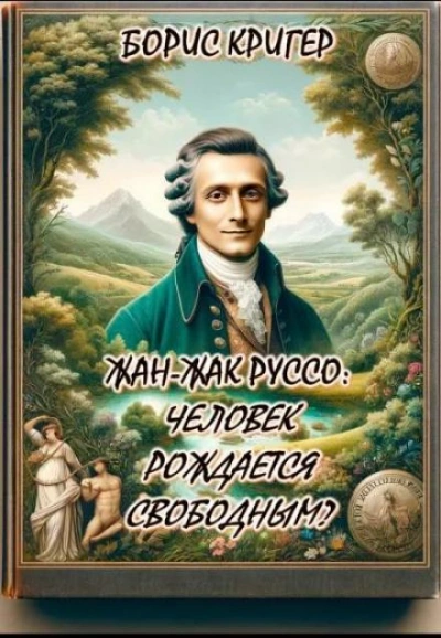 Жан-Жак Руссо: Человек рождается свободным? - Борис Кригер - современные аудиокниги попаданцы мр3 слушать на лучшем сайте booksaudio-online.com
