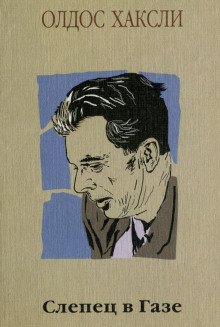 Слепец в Газе - Олдос Хаксли - современные аудиокниги попаданцы мр3 слушать на лучшем сайте booksaudio-online.com