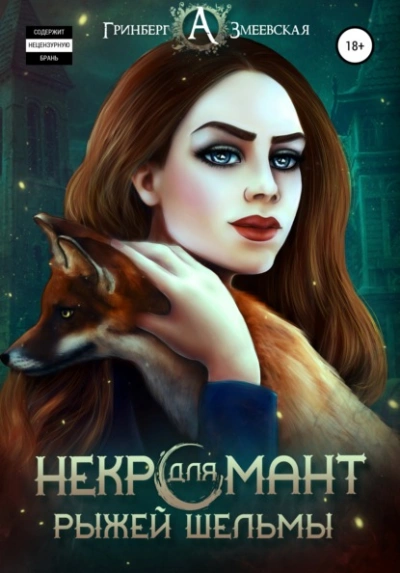 Некромант для рыжей шельмы - Александра Гринберг, Анна Змеевская - современные аудиокниги попаданцы мр3 слушать на лучшем сайте booksaudio-online.com
