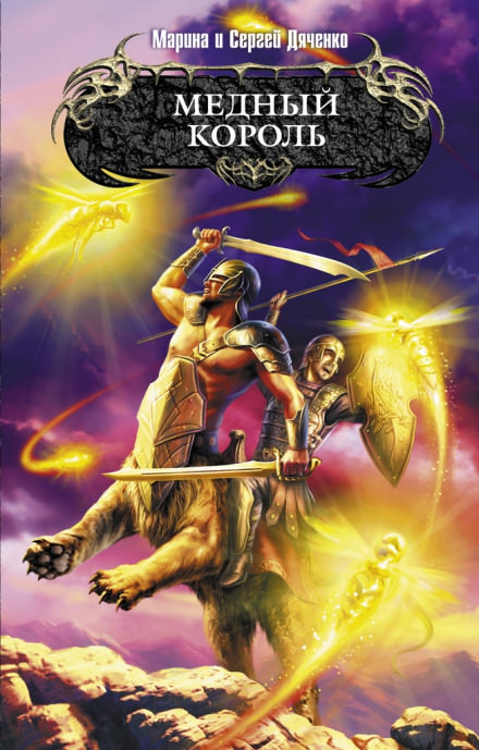Медный король - Марина Дяченко, Сергей Дяченко - современные аудиокниги попаданцы мр3 слушать на лучшем сайте booksaudio-online.com