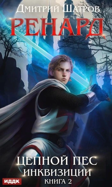 Цепной пёс инквизиции - Дмитрий Шатров - современные аудиокниги попаданцы мр3 слушать на лучшем сайте booksaudio-online.com