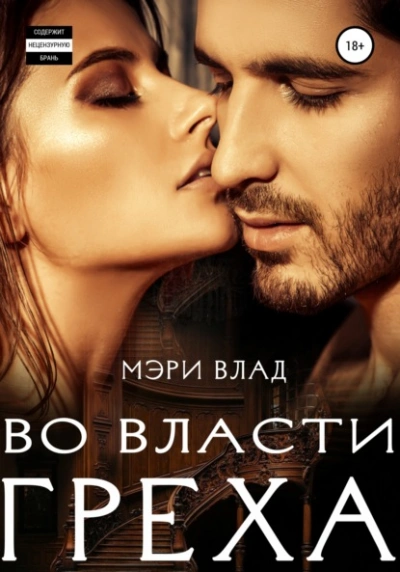 Во власти греха - Мэри Влад - современные аудиокниги попаданцы мр3 слушать на лучшем сайте booksaudio-online.com