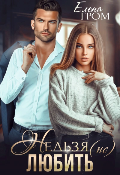 Нельзя (не) любить - Елена Гром, Любовь Попова - современные аудиокниги попаданцы мр3 слушать на лучшем сайте booksaudio-online.com