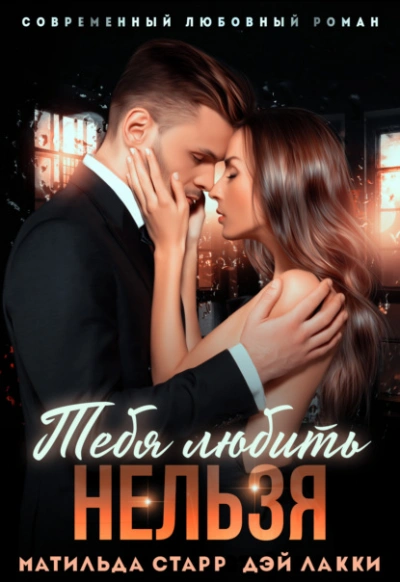 Тебя любить нельзя - Матильда Старр, Дэй Лакки - современные аудиокниги попаданцы мр3 слушать на лучшем сайте booksaudio-online.com