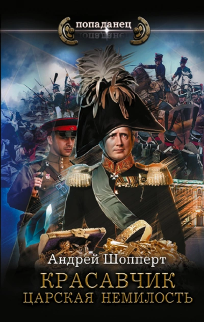 Царская немилость - Андрей Шопперт - современные аудиокниги попаданцы мр3 слушать на лучшем сайте booksaudio-online.com