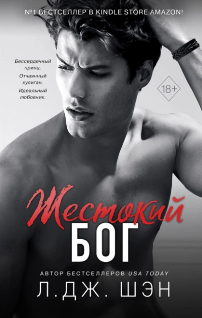 Жестокий бог - Л. Шэн - современные аудиокниги попаданцы мр3 слушать на лучшем сайте booksaudio-online.com