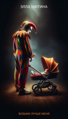 Возьми лучше меня - Элла Митина - современные аудиокниги попаданцы мр3 слушать на лучшем сайте booksaudio-online.com