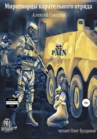 Миротворцы карательного отряда - Алексей Соколов - современные аудиокниги попаданцы мр3 слушать на лучшем сайте booksaudio-online.com