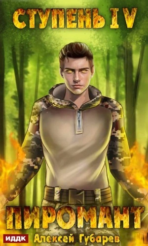 Пиромант. Ступень 4. Преор - Алексей Губарев - современные аудиокниги попаданцы мр3 слушать на лучшем сайте booksaudio-online.com
