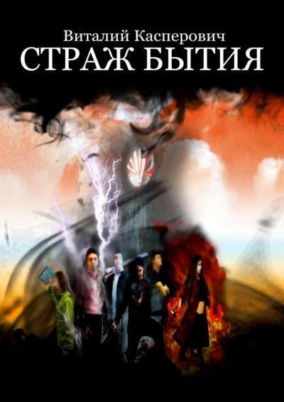 Страж Бытия - Виталий Касперович - современные аудиокниги попаданцы мр3 слушать на лучшем сайте booksaudio-online.com