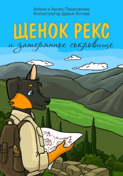 Щенок Рекс и затерянное сокровище - Алёна Пашковская - современные аудиокниги попаданцы мр3 слушать на лучшем сайте booksaudio-online.com