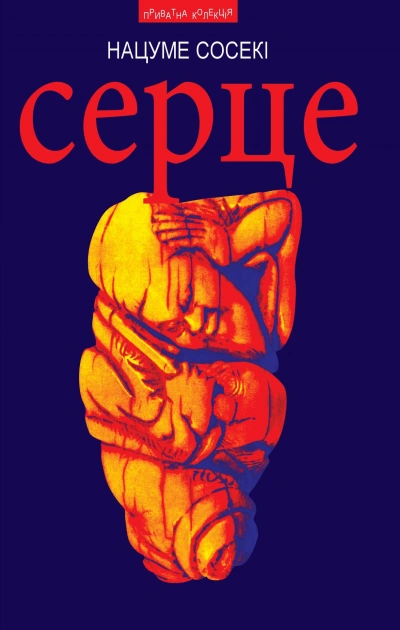 Сердце - Сосэки Нацумэ - современные аудиокниги попаданцы мр3 слушать на лучшем сайте booksaudio-online.com