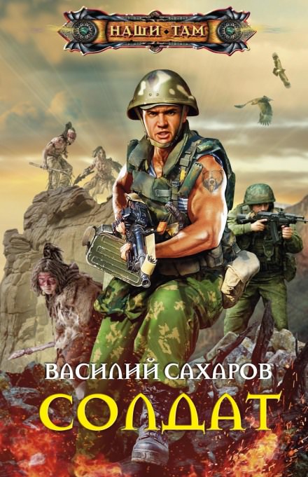 Солдат - Василий Сахаров - современные аудиокниги попаданцы мр3 слушать на лучшем сайте booksaudio-online.com
