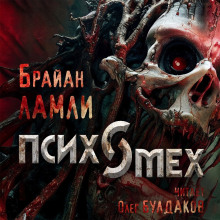 Психомех - Брайан Ламли - современные аудиокниги попаданцы мр3 слушать на лучшем сайте booksaudio-online.com